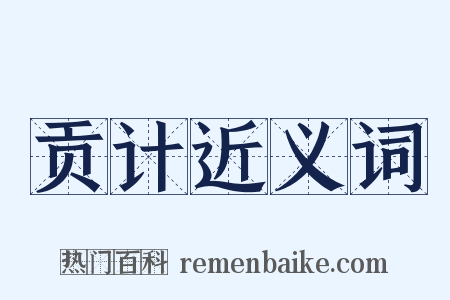 贡计近义词是什么意思的图片